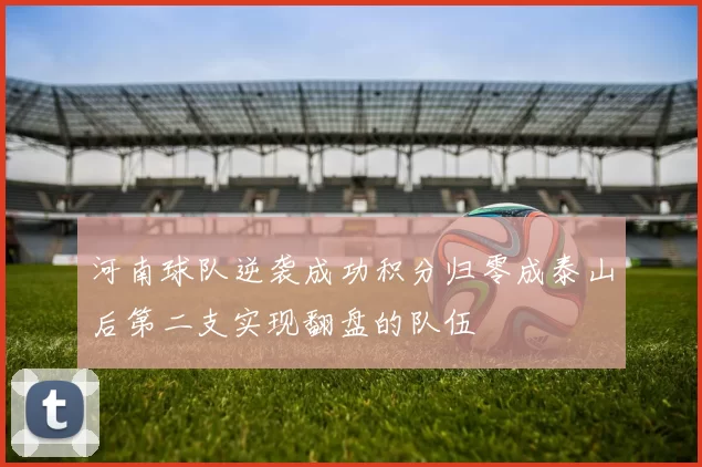 河南球队逆袭成功积分归零成泰山后第二支实现翻盘的队伍