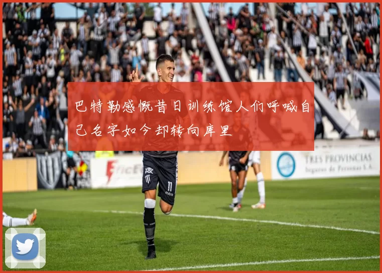 巴特勒感慨昔日训练馆人们呼喊自己名字如今却转向库里