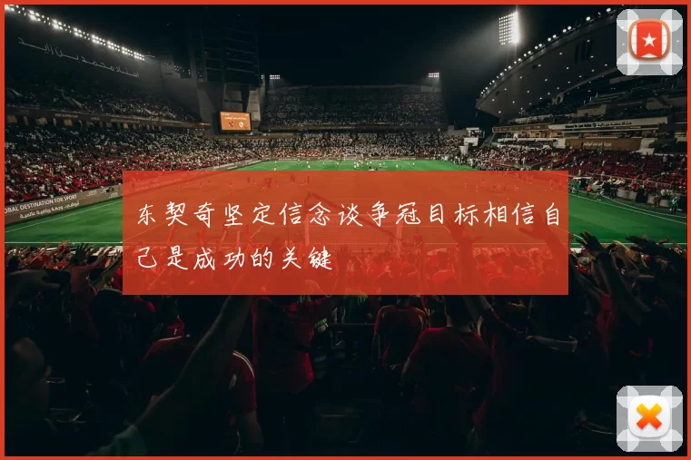东契奇坚定信念谈争冠目标相信自己是成功的关键