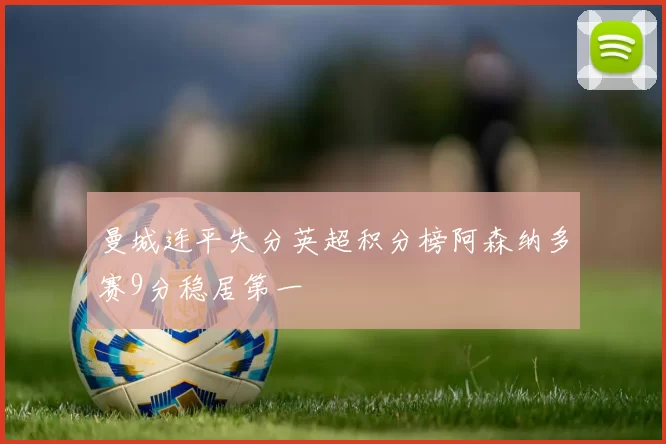 曼城连平失分英超积分榜阿森纳多赛9分稳居第一