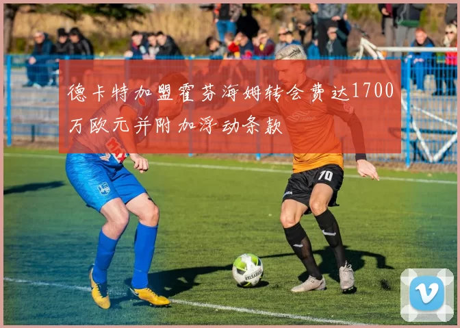 德卡特加盟霍芬海姆转会费达1700万欧元并附加浮动条款