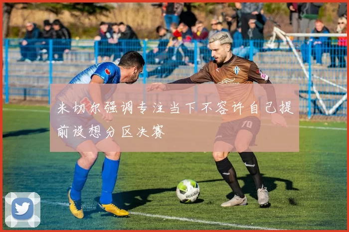 米切尔强调专注当下不容许自己提前设想分区决赛