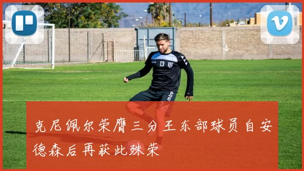 克尼佩尔荣膺三分王东部球员自安德森后再获此殊荣