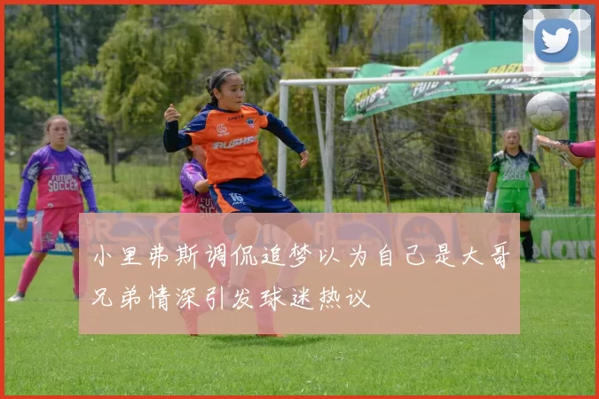 小里弗斯调侃追梦以为自己是大哥兄弟情深引发球迷热议